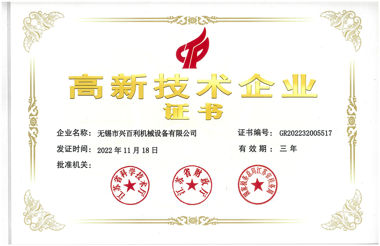 高新技術企業證書